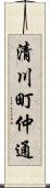 清川町仲通 Scroll