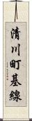 清川町基線 Scroll