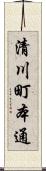 清川町本通 Scroll