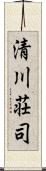 清川荘司 Scroll