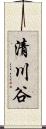 清川谷 Scroll