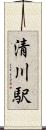 清川駅 Scroll