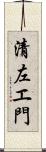 清左エ門 Scroll