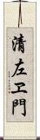 清左ヱ門 Scroll