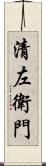 清左衛門 Scroll