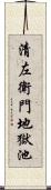 清左衛門地獄池 Scroll