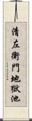 清左衛門地獄池 Scroll