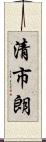 清市朗 Scroll