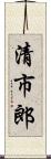 清市郎 Scroll