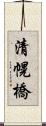 清幌橋 Scroll