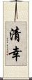 清幸 Scroll