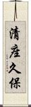 清座久保 Scroll