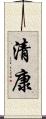 清康 Scroll