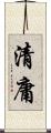 清庸 Scroll
