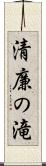 清廉の滝 Scroll