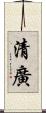 清廣 Scroll