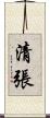 清張 Scroll