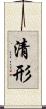 清形 Scroll