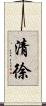 清徐 Scroll