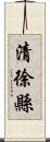 清徐縣 Scroll