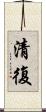 清復 Scroll