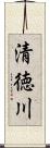 清徳川 Scroll