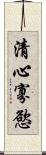 清心寡慾 Scroll