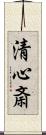 清心斎 Scroll