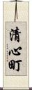 清心町 Scroll