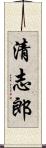清志郎 Scroll