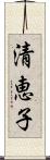 清恵子 Scroll