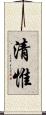 清惟 Scroll