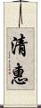 清惠 Scroll