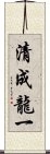 清成龍一 Scroll