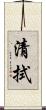 清拭 Scroll