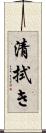 清拭き Scroll