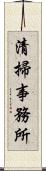 清掃事務所 Scroll