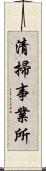 清掃事業所 Scroll