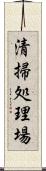 清掃処理場 Scroll