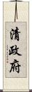 清政府 Scroll