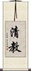 清教 Scroll