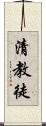 清教徒 Scroll
