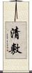 清敷 Scroll