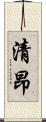 清昂 Scroll