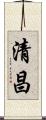 清昌 Scroll