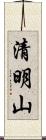 清明山 Scroll