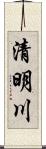 清明川 Scroll
