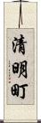 清明町 Scroll