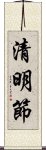 清明節 Scroll