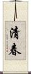 清春 Scroll